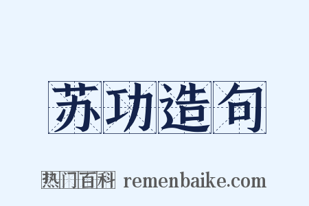 苏功造句是什么意思的图片